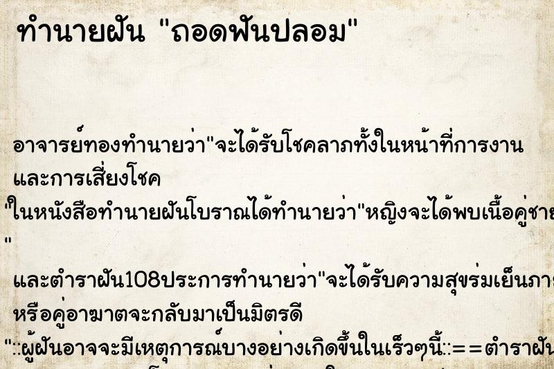 ทำนายฝัน ถอดฟันปลอม ตำราโบราณ แม่นที่สุดในโลก