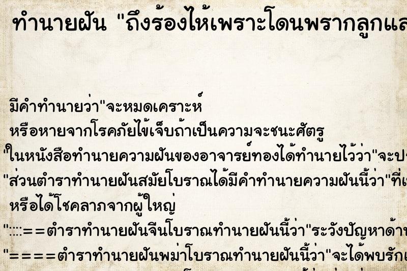 ทำนายฝันถึงร้องไห้เพราะโดนพรากลูกและขอลูก ทำนายฝันทำนายฝันถึงร้องไห้เพราะโดนพรากลูกและขอลูก