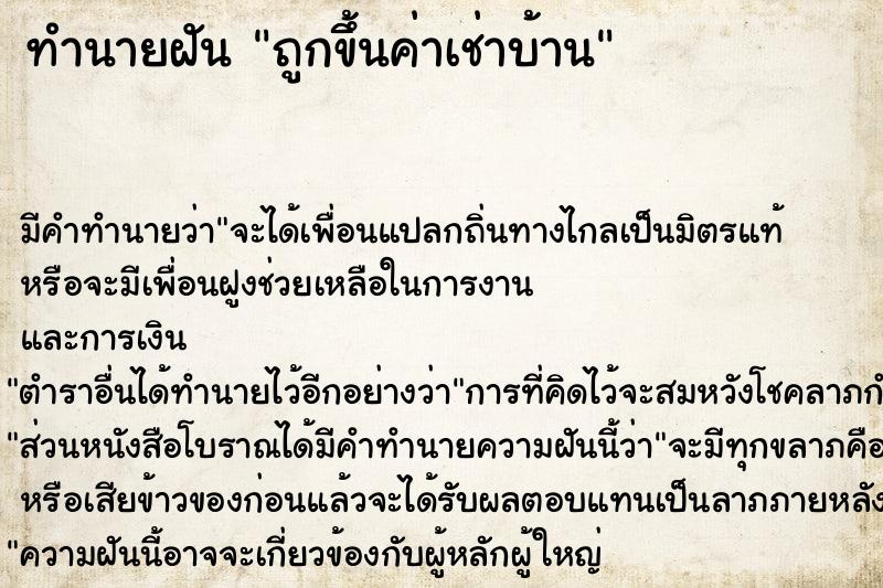 ทำนายฝัน ถูกขึ้นค่าเช่าบ้าน ทำนายฝัน ถูกขึ้นค่าเช่าบ้าน