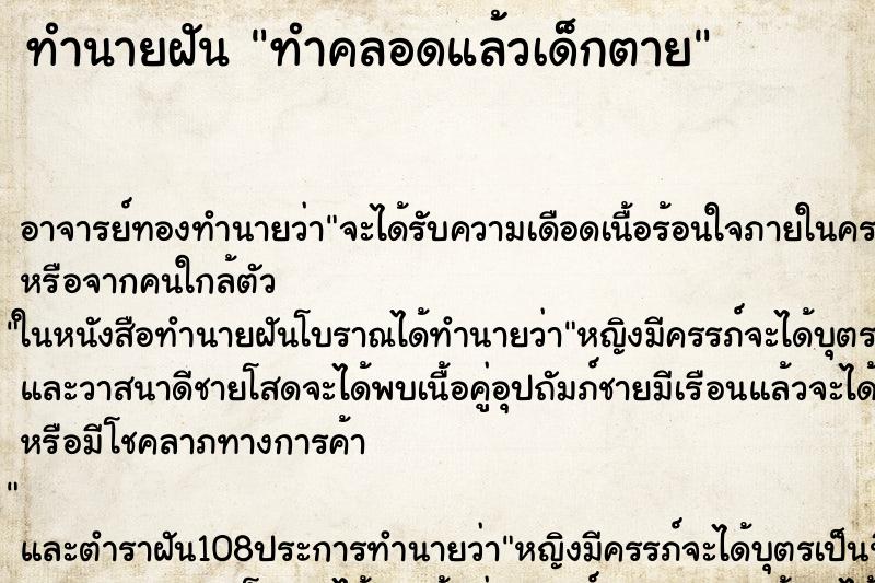 ทำนายฝัน ทำคลอดแล้วเด็กตาย