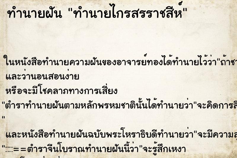 ทำนายฝัน ทำนายไกรสรราชสีห์ ทำนายฝัน ทำนายไกรสรราชสีห์