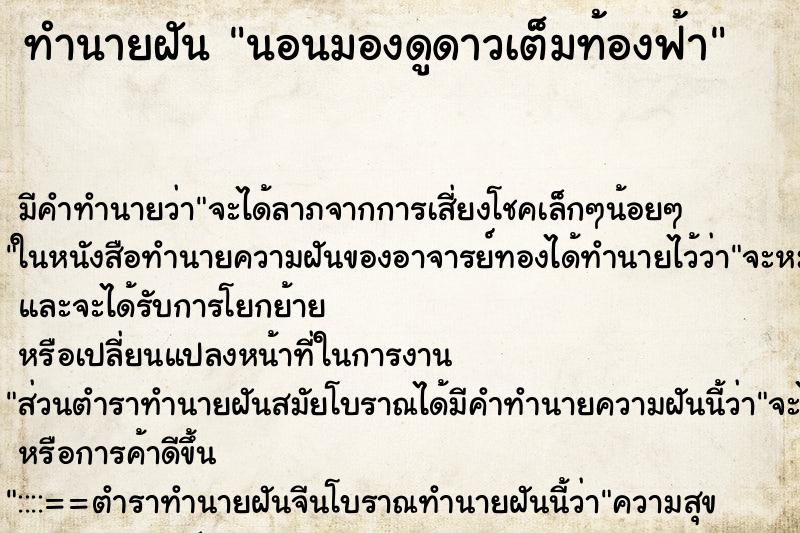ทำนายฝัน นอนมองดูดาวเต็มท้องฟ้า ทำนายฝัน นอนมองดูดาวเต็มท้องฟ้า