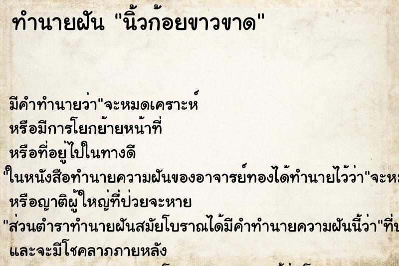 ทำนายฝันนิ้วก้อยขาวขาด ทำนายฝันทำนายฝันนิ้วก้อยขาวขาด