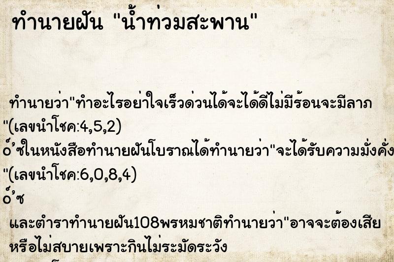 ทำนายฝัน น้ำท่วมสะพาน ทำนายฝัน น้ำท่วมสะพาน