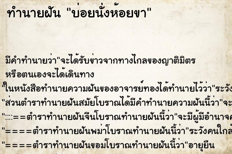 ทำนายฝัน บ่อยนั่งห้อยขา ทำนายฝัน บ่อยนั่งห้อยขา