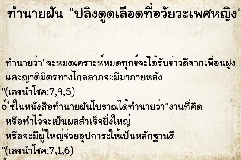 ทำนายฝัน ปลิงดูดเลือดที่อวัยวะเพศหญิง