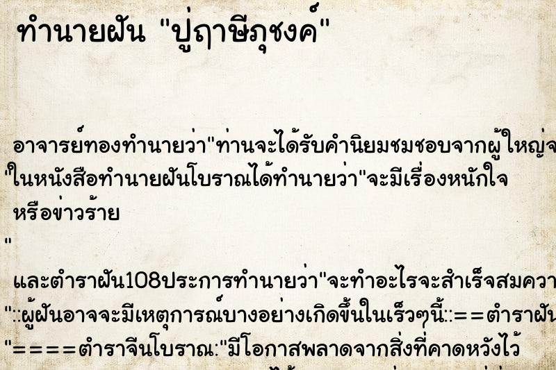 ทำนายฝัน ปู่ฤาษีภุชงค์