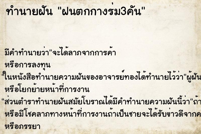 ทำนายฝัน ฝนตกกางร่ม3คัน