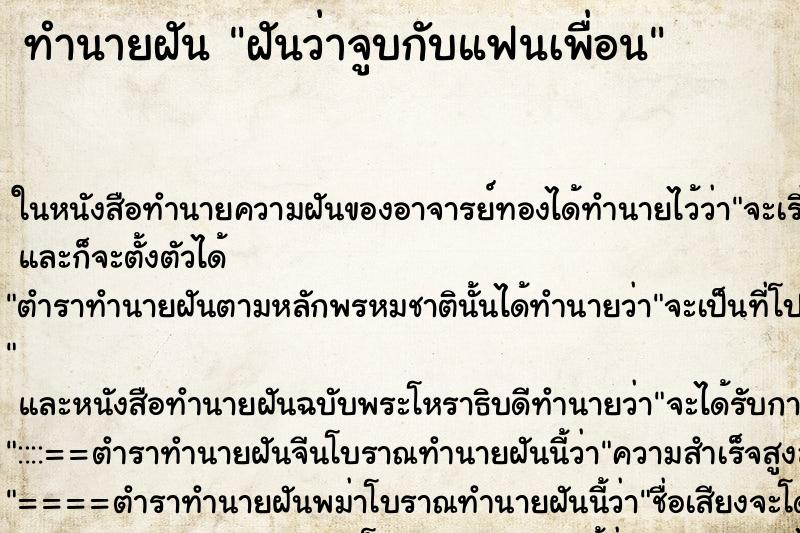 ทำนายฝันฝันว่าจูบกับแฟนเพื่อน ทำนายฝันทำนายฝันฝันว่าจูบกับแฟนเพื่อน