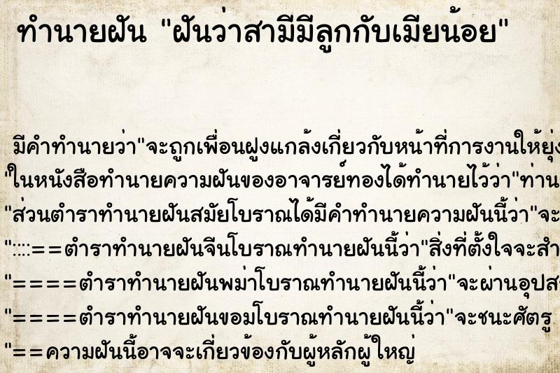 ทำนายฝัน ฝันว่าสามีมีลูกกับเมียน้อย