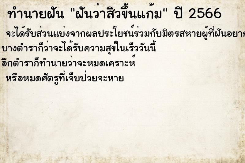 ทำนายฝันทำนายฝันฝันว่าสิวขึ้นแก้ม