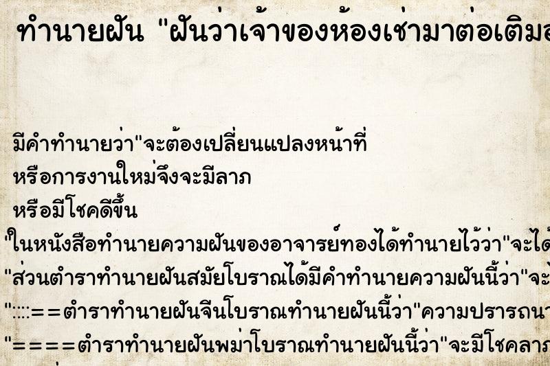 ทำนายฝัน ฝันว่าเจ้าของห้องเช่ามาต่อเติมอาคารให้ ทำนายฝัน ฝันว่าเจ้าของห้องเช่ามาต่อเติมอาคารให้