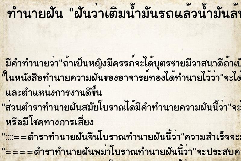 ทำนายฝัน ฝันว่าเติมน้ำมันรถแล้วน้ำมันล้นถัง ทำนายฝัน ฝันว่าเติมน้ำมันรถแล้วน้ำมันล้นถัง