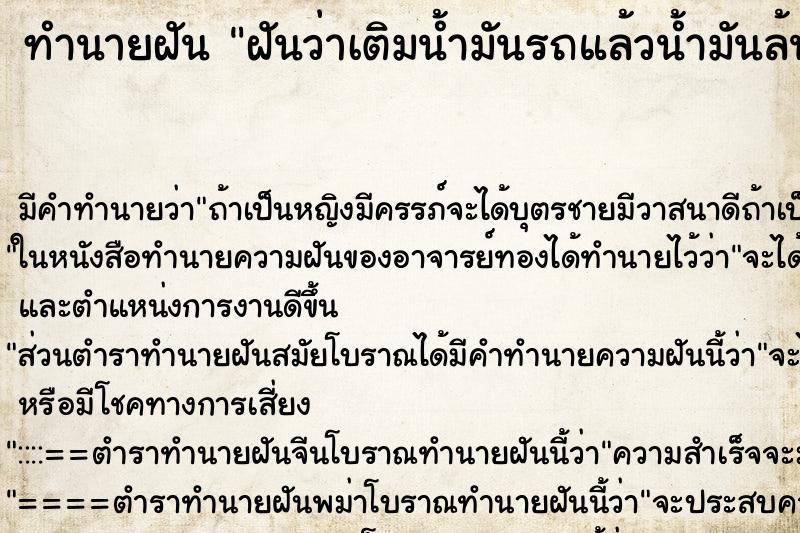 ทำนายฝัน ฝันว่าเติมน้ำมันรถแล้วน้ำมันล้นถัง ตำราโบราณ แม่นที่สุดในโลก