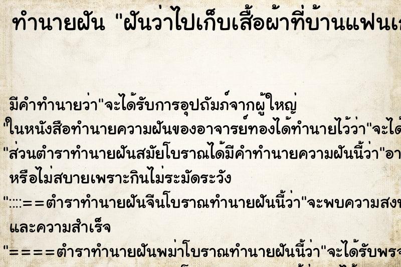 ทำนายฝัน ฝันว่าไปเก็บเสื้อผ้าที่บ้านแฟนเก่า ทำนายฝัน ฝันว่าไปเก็บเสื้อผ้าที่บ้านแฟนเก่า