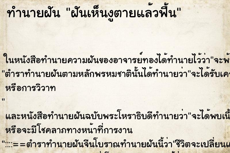 ทำนายฝันฝันเห็นงูตายแล้วฟื้น ทำนายฝันทำนายฝันฝันเห็นงูตายแล้วฟื้น