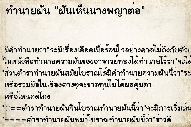 ทำนายฝัน ฝันเห็นนางพญาต่อ ทำนายฝัน ฝันเห็นนางพญาต่อ
