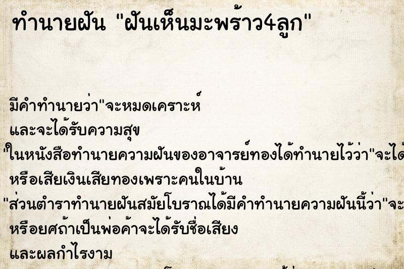 ทำนายฝัน ฝันเห็นมะพร้าว4ลูก