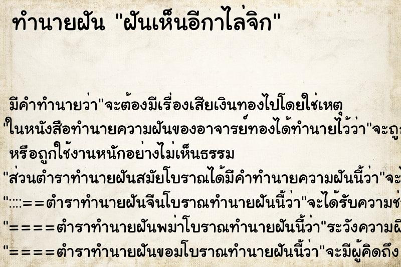 ทำนายฝันทำนายฝันฝันเห็นอีกาไล่จิก