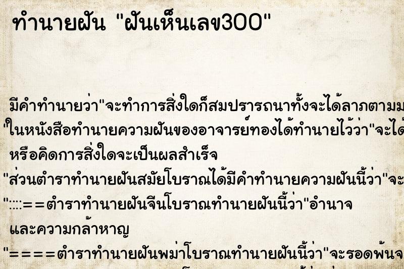 ทำนายฝันทำนายฝันฝันเห็นเลข300