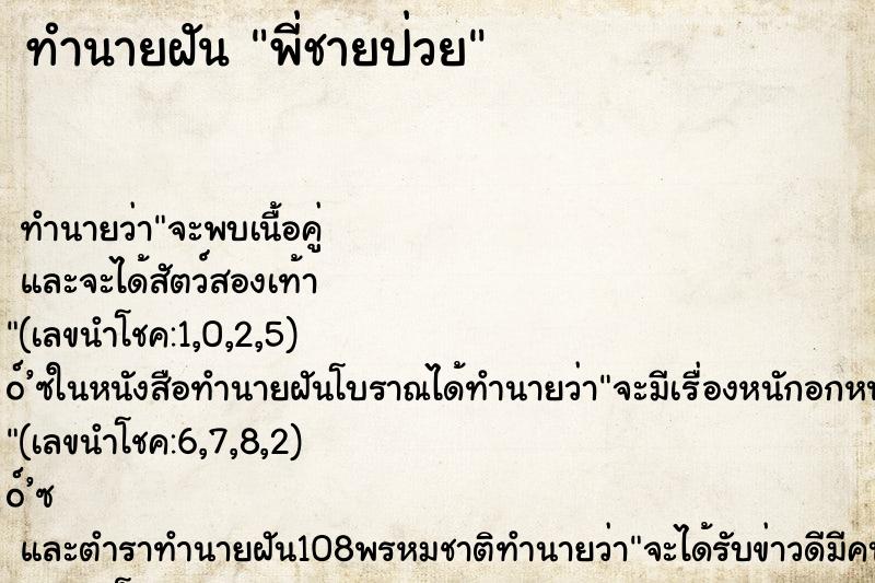 ทำนายฝัน พี่ชายป่วย