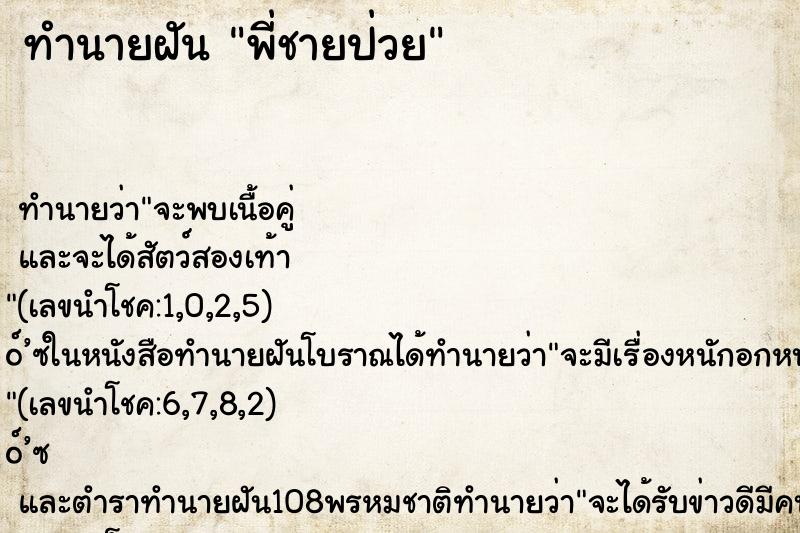 ทำนายฝัน พี่ชายป่วย ตำราโบราณ แม่นที่สุดในโลก