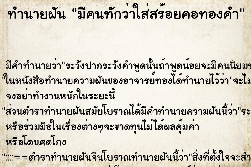 ทำนายฝัน มีคนทักว่าใส่สร้อยคอทองคำ