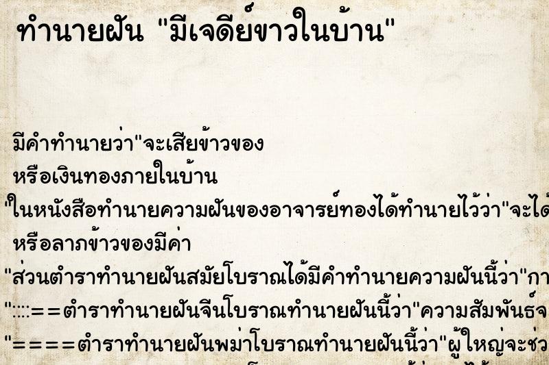 ทำนายฝัน มีเจดีย์ขาวในบ้าน