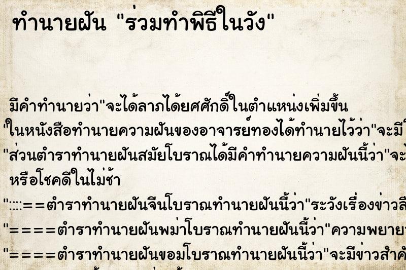 ทำนายฝัน ร่วมทำพิธีในวัง