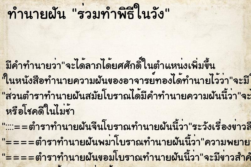 ทำนายฝัน ร่วมทำพิธีในวัง ตำราโบราณ แม่นที่สุดในโลก