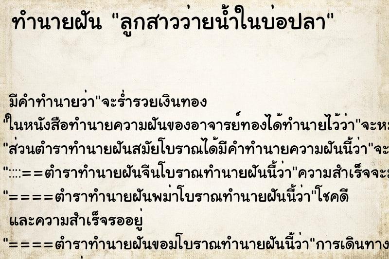 ทำนายฝันลูกสาวว่ายน้ำในบ่อปลา ทำนายฝันทำนายฝันลูกสาวว่ายน้ำในบ่อปลา
