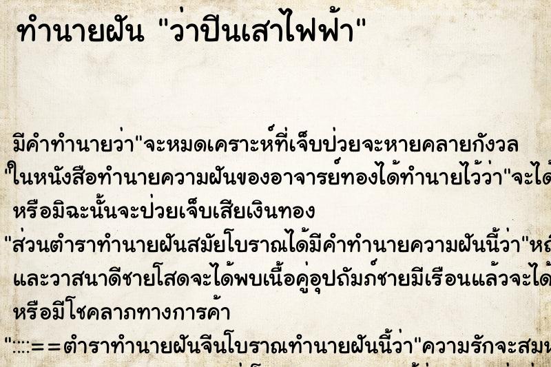 ทำนายฝัน ว่าปีนเสาไฟฟ้า ทำนายฝัน ว่าปีนเสาไฟฟ้า