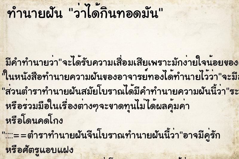 ทำนายฝันว่าได้กินทอดมัน ทำนายฝันทำนายฝันว่าได้กินทอดมัน