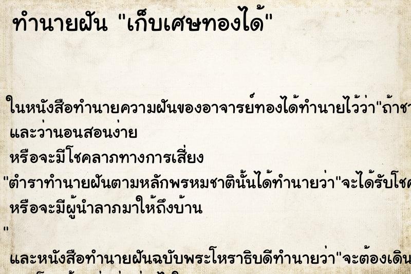 ทำนายฝันเก็บเศษทองได้ ทำนายฝันทำนายฝันเก็บเศษทองได้