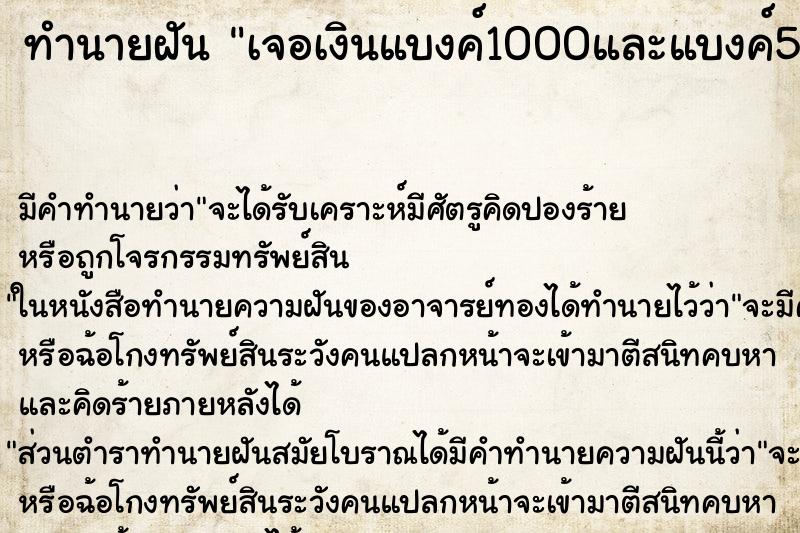 ทำนายฝัน เจอเงินแบงค์1000และแบงค์500และแบงค์500ขาดครึ่ง ทำนายฝัน เจอเงินแบงค์1000และแบงค์500และแบงค์500ขาดครึ่ง