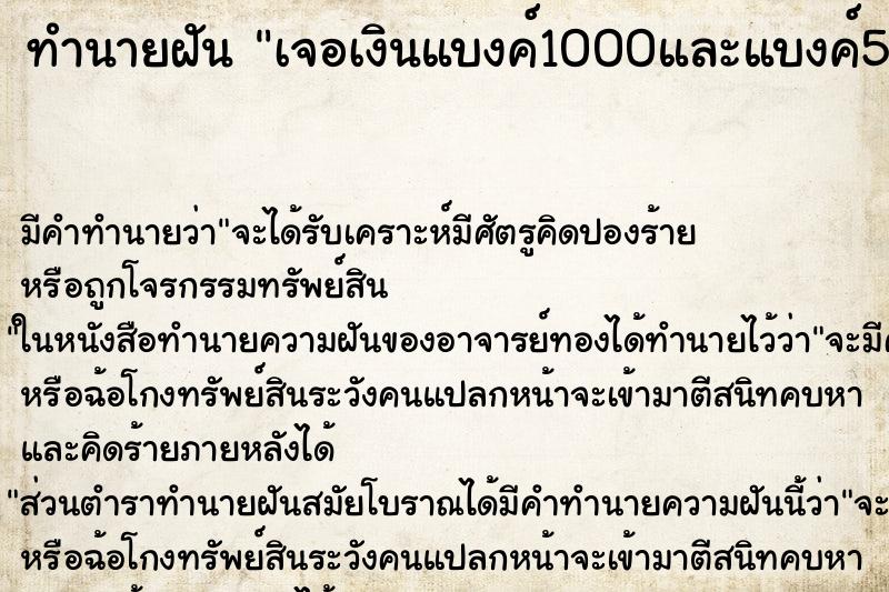 ทำนายฝัน เจอเงินแบงค์1000และแบงค์500และแบงค์500ขาดครึ่ง ตำราโบราณ แม่นที่สุดในโลก