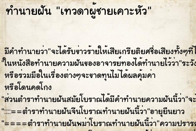 ทำนายฝันทำนายฝันเทวดาผู้ชายเคาะหัว