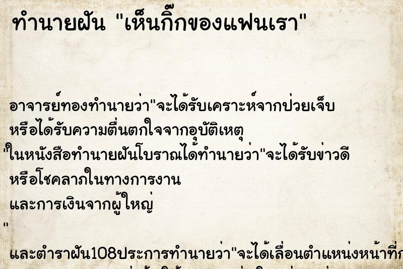ทำนายฝัน เห็นกิ๊กของแฟนเรา ทำนายฝัน เห็นกิ๊กของแฟนเรา