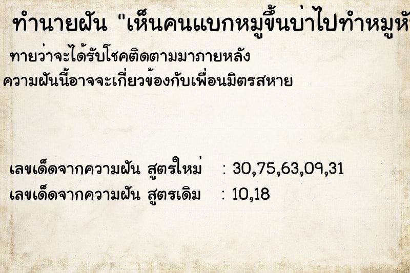 ทำนายฝันเห็นคนแบกหมูขึ้นบ่าไปทำหมูหัน ทำนายฝันทำนายฝันเห็นคนแบกหมูขึ้นบ่าไปทำหมูหัน