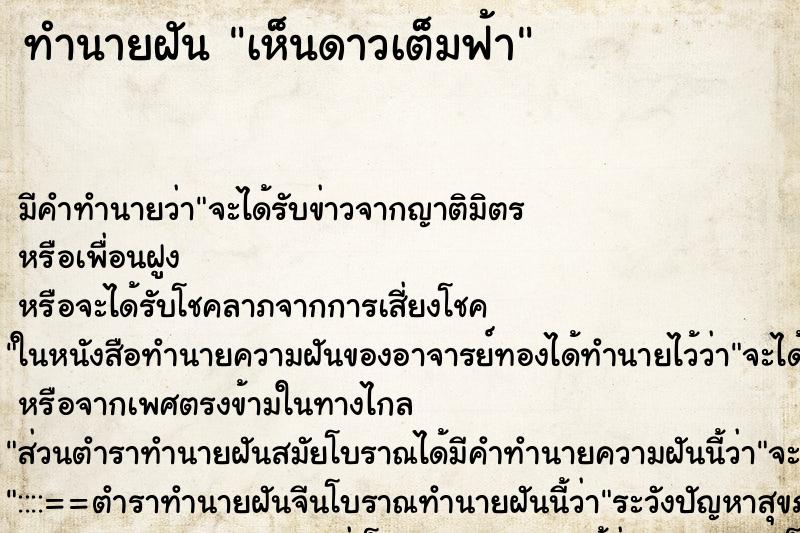 ทำนายฝัน เห็นดาวเต็มฟ้า ทำนายฝัน เห็นดาวเต็มฟ้า
