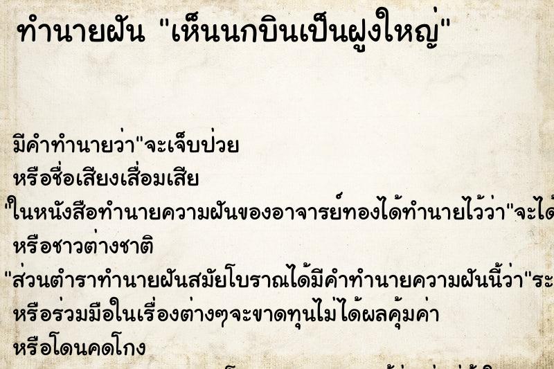 ทำนายฝัน เห็นนกบินเป็นฝูงใหญ่ ทำนายฝัน เห็นนกบินเป็นฝูงใหญ่