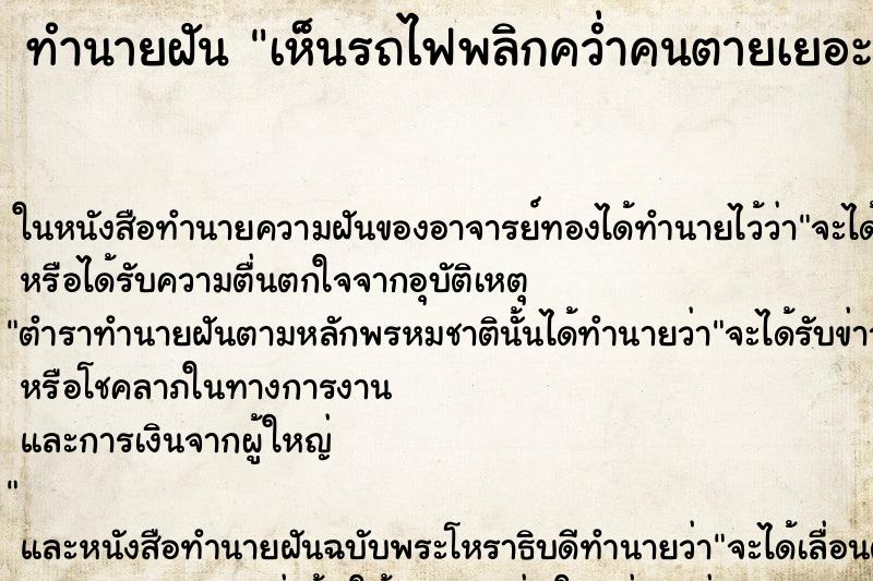 ทำนายฝันทำนายฝันเห็นรถไฟพลิกคว่ำคนตายเยอะมาก