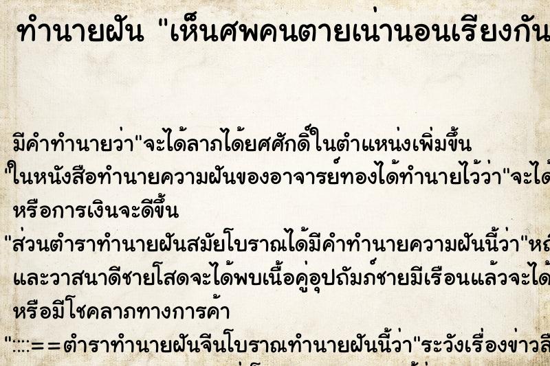 ทำนายฝัน เห็นศพคนตายเน่านอนเรียงกันอยู่กลิ่นเหม็น ทำนายฝัน เห็นศพคนตายเน่านอนเรียงกันอยู่กลิ่นเหม็น