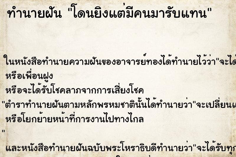 ทำนายฝันทำนายฝันโดนยิงแต่มีคนมารับแทน