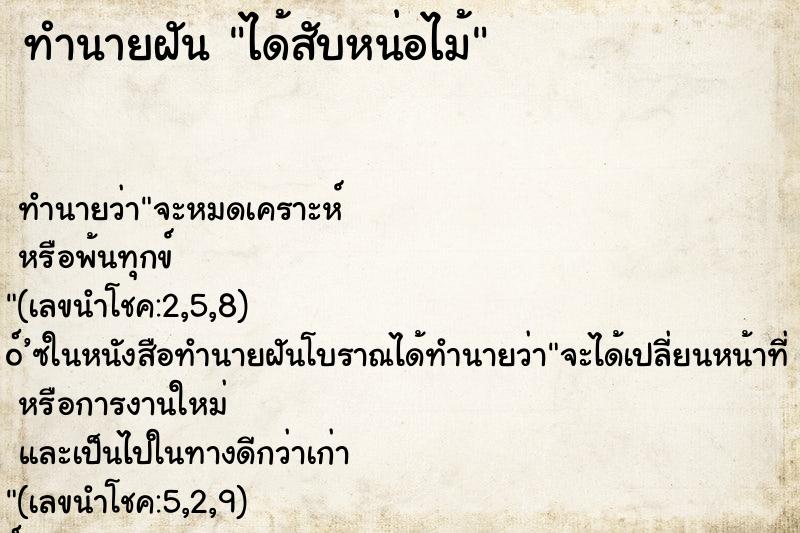 ทำนายฝันทำนายฝันได้สับหน่อไม้
