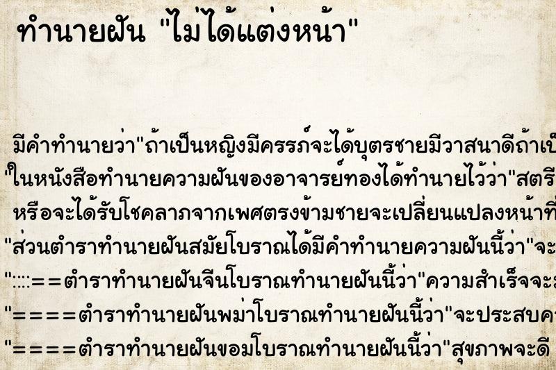 ทำนายฝัน ไม่ได้แต่งหน้า ทำนายฝัน ไม่ได้แต่งหน้า