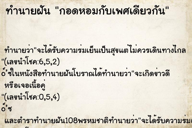 ทำนายฝัน กอดหอมกับเพศเดียวกัน ทำนายฝัน กอดหอมกับเพศเดียวกัน
