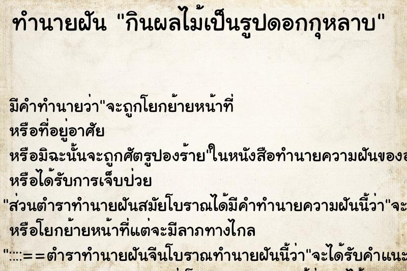 ทำนายฝัน กินผลไม้เป็นรูปดอกกุหลาบ ทำนายฝัน กินผลไม้เป็นรูปดอกกุหลาบ
