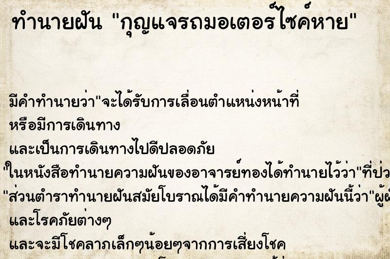 ทำนายฝัน กุญแจรถมอเตอร์ไซค์หาย ทำนายฝัน กุญแจรถมอเตอร์ไซค์หาย