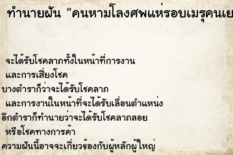 ทำนายฝัน คนหามโลงศพแห่รอบเมรุคนเยอะแยะ ทำนายฝัน คนหามโลงศพแห่รอบเมรุคนเยอะแยะ